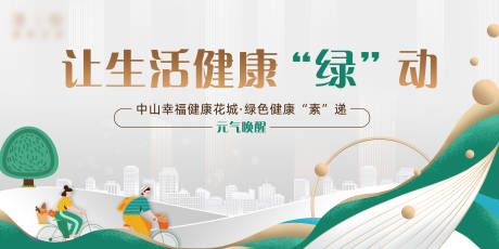源文件下载【享设计】搜索编号：72300033988569038【地产绿色健康生活减碳运动出行背景板】