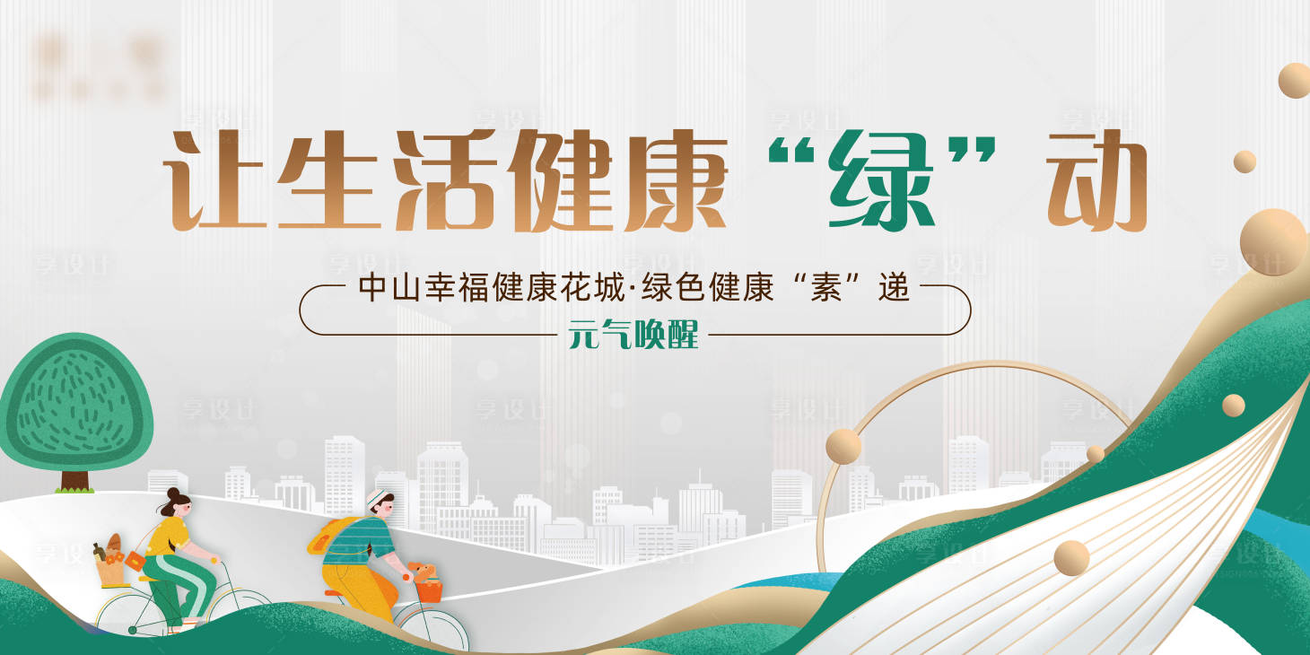 源文件下载【享设计】搜索编号：72300033988569038【地产绿色健康生活减碳运动出行背景板】