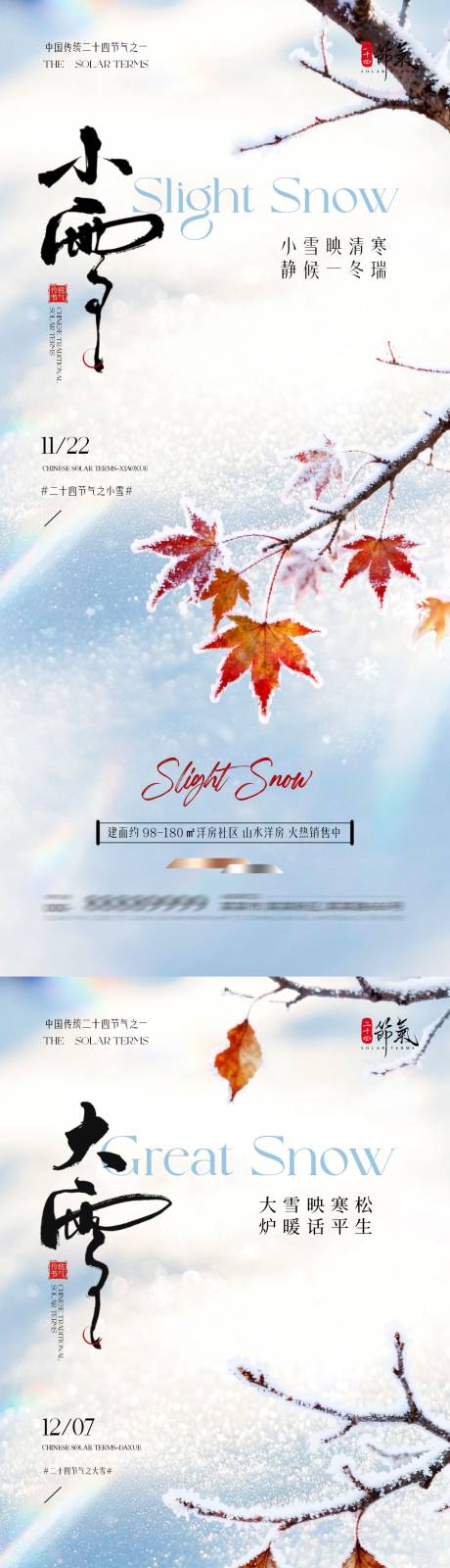 源文件下载【享设计】搜索编号：46310033820907061【地产小雪大雪简约系列海报】