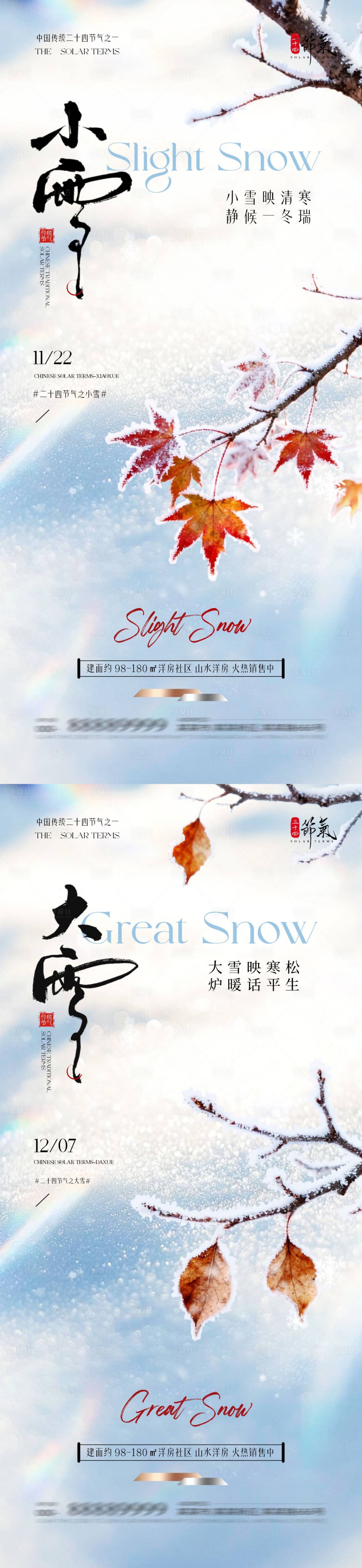 源文件下载【享设计】搜索编号：46310033820907061【地产小雪大雪简约系列海报】