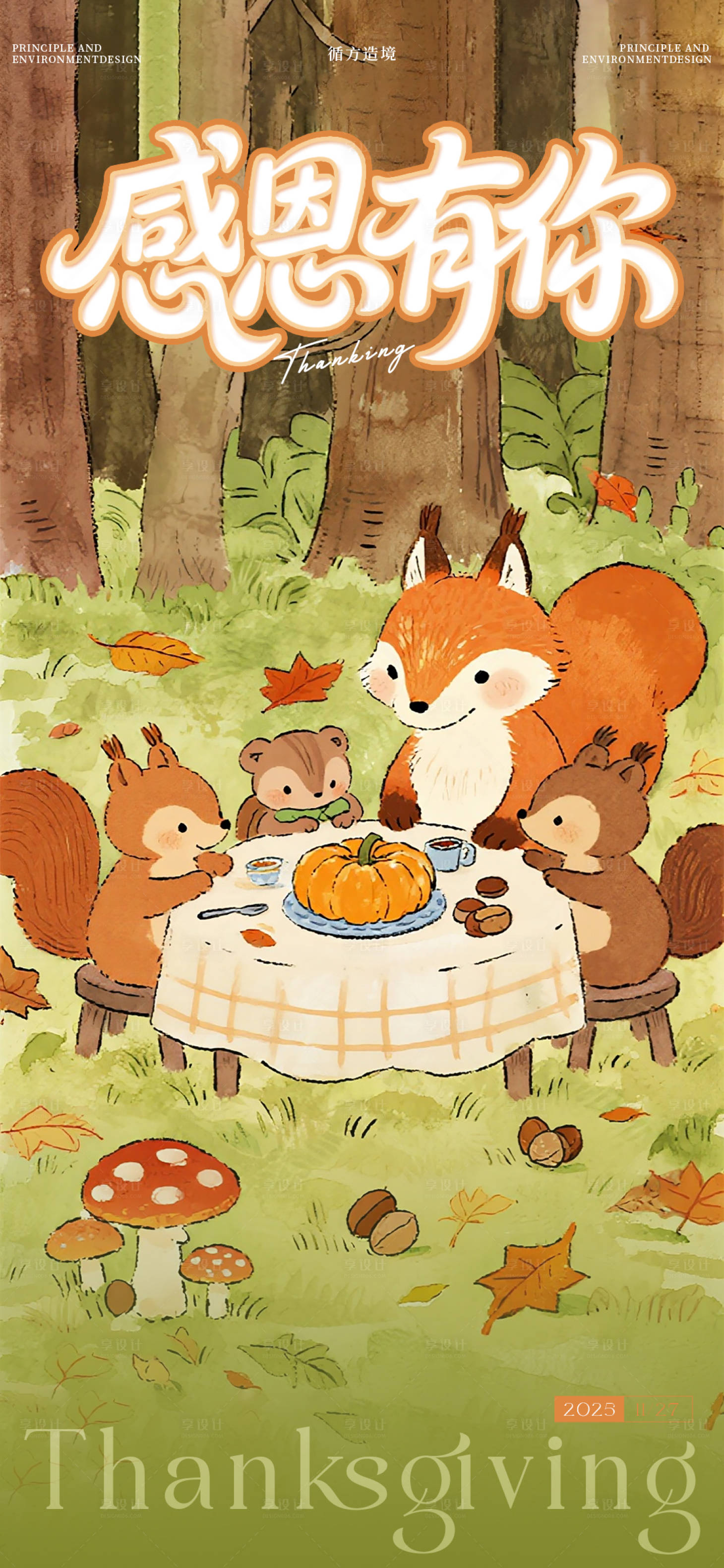 源文件下载【享设计】搜索编号：66940034172051754【感恩节插画宣传海报】