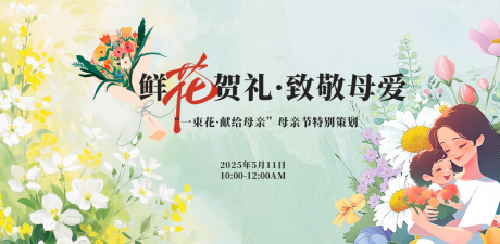 源文件下载【享设计】搜索编号：88500034076668467【鲜花贺礼母亲节插画活动主视觉】
