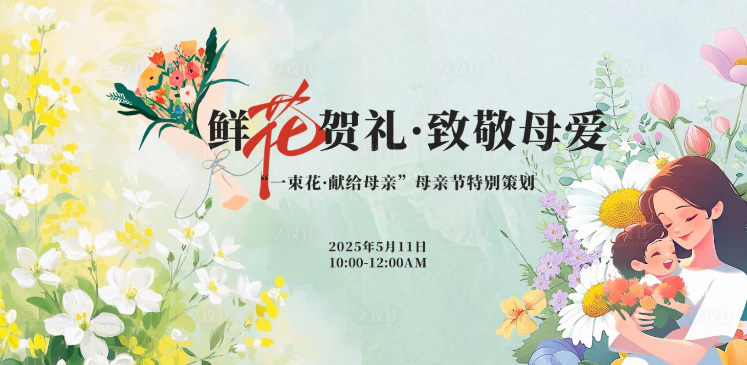 源文件下载【享设计】搜索编号：88500034076668467【鲜花贺礼母亲节插画活动主视觉】