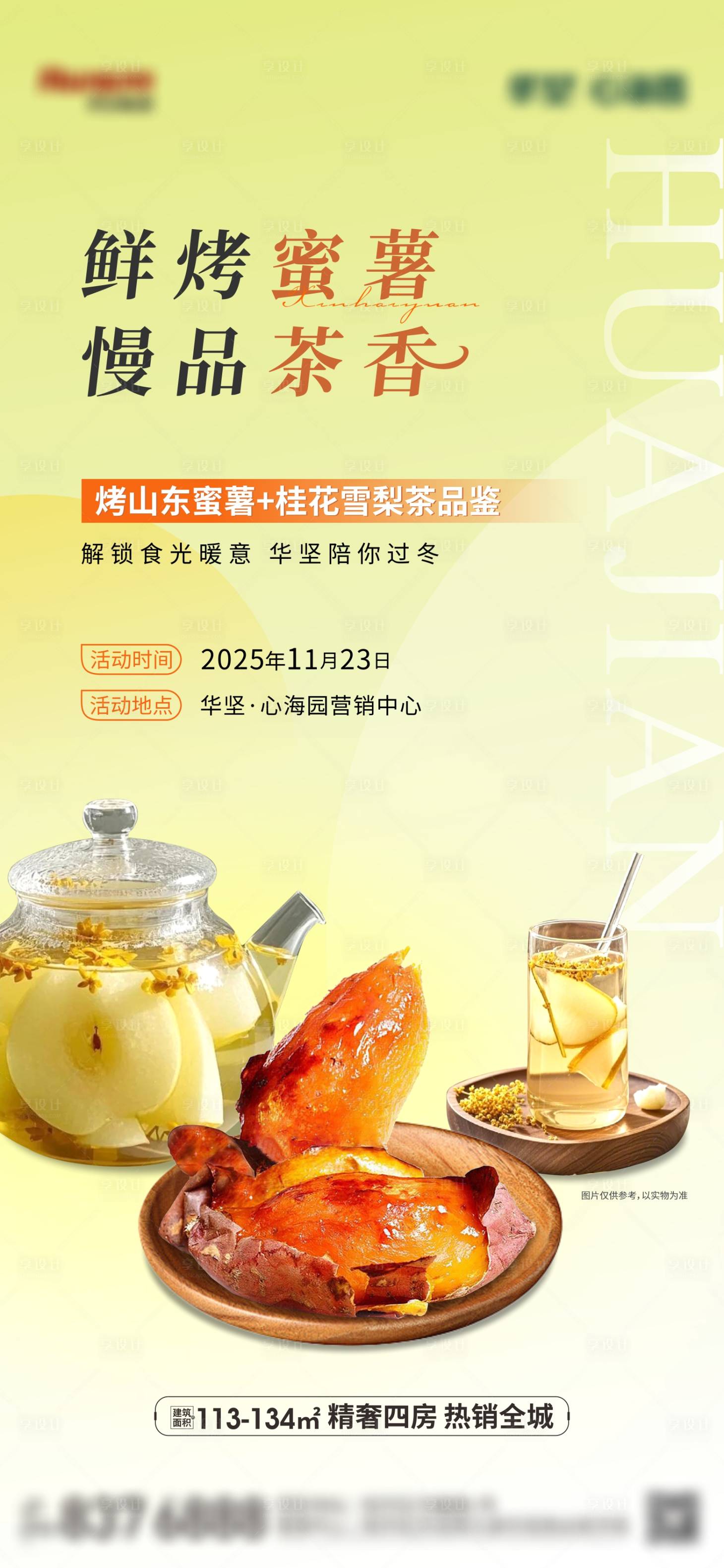 源文件下載【享設計】搜索編號：19530034069574579【地產紅薯桂花雪梨茶暖場活動海報】