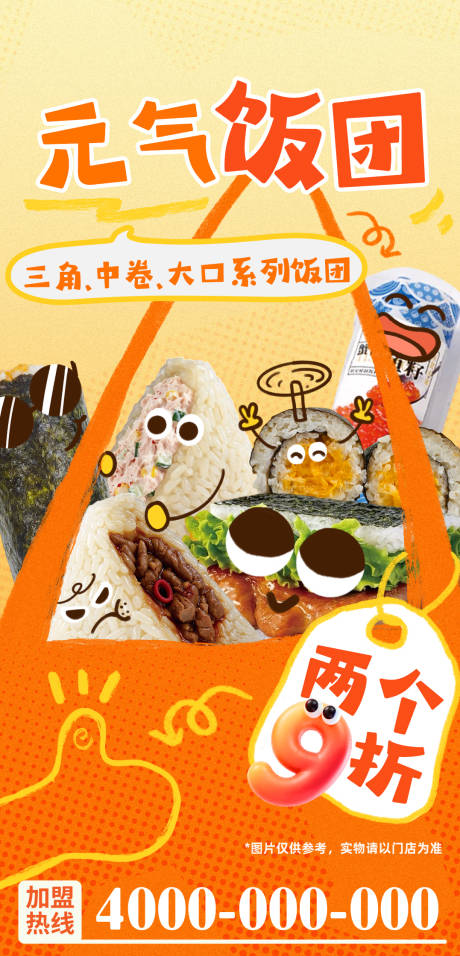 源文件下载【享设计】搜索编号：12810033827193913【可爱饭团促销海报】