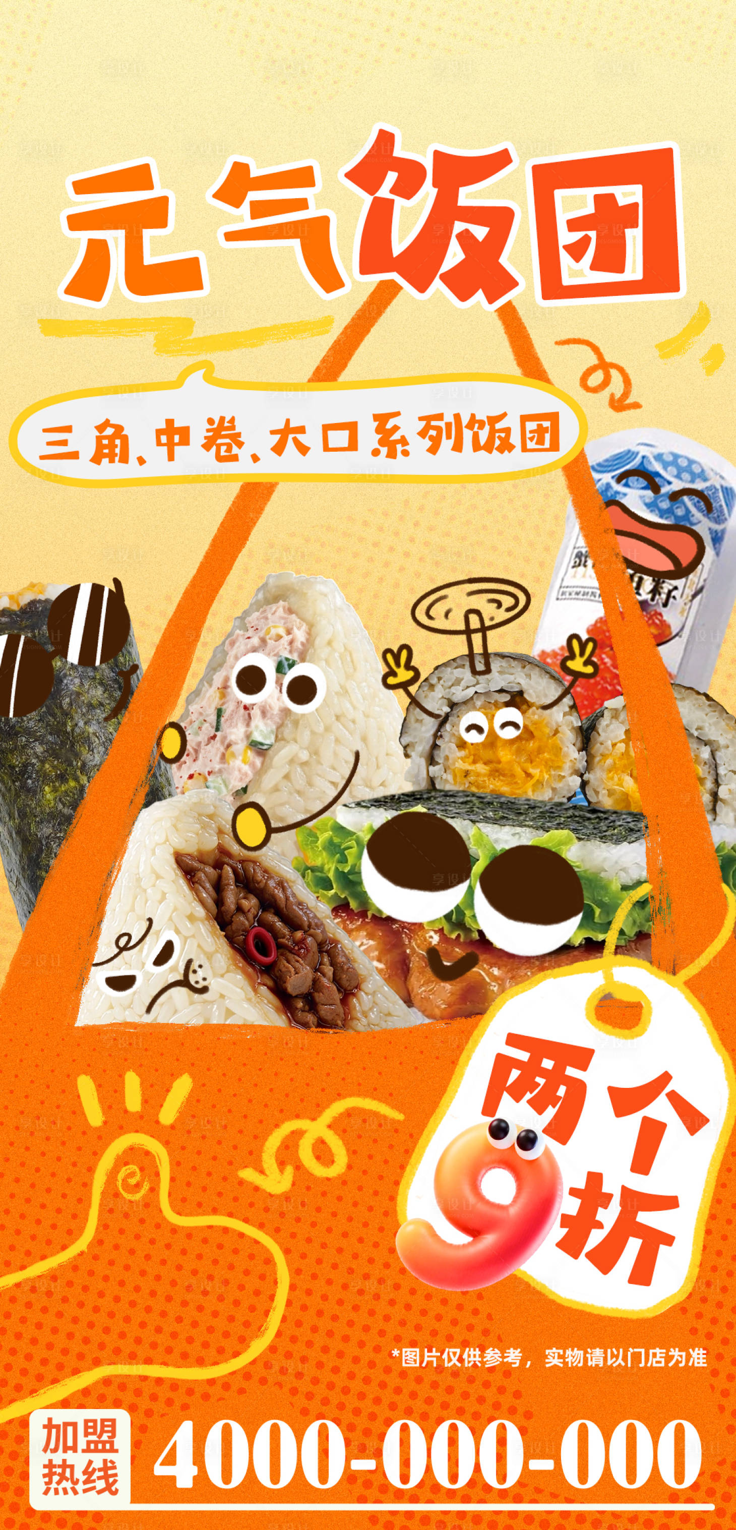 源文件下载【享设计】搜索编号：12810033827193913【可爱饭团促销海报】