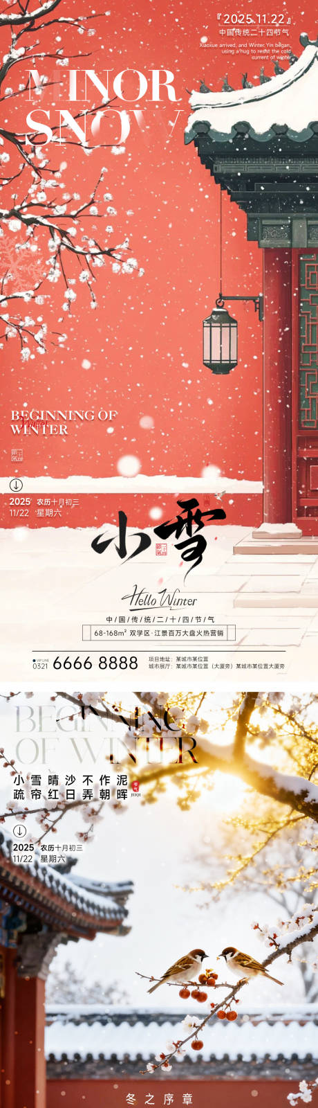 源文件下载【享设计】搜索编号：74560033852539630【房地产小雪立冬海报】