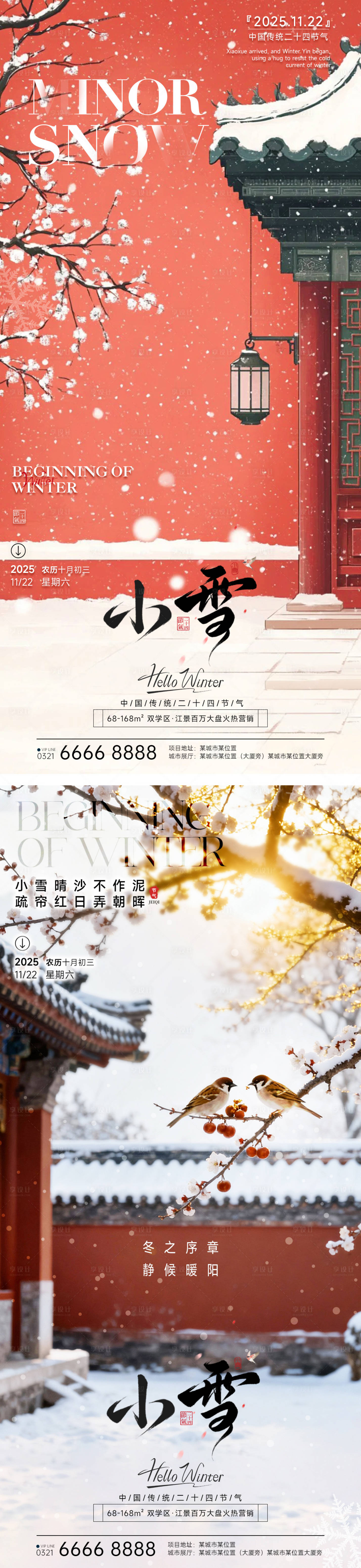 源文件下载【享设计】搜索编号：74560033852539630【房地产小雪立冬海报】