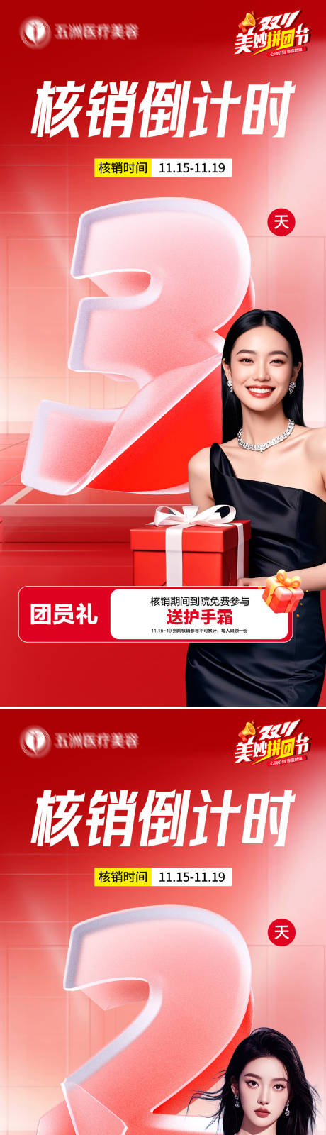 源文件下载【享设计】搜索编号：27590034088062834【医美拼团核销倒计时海报】