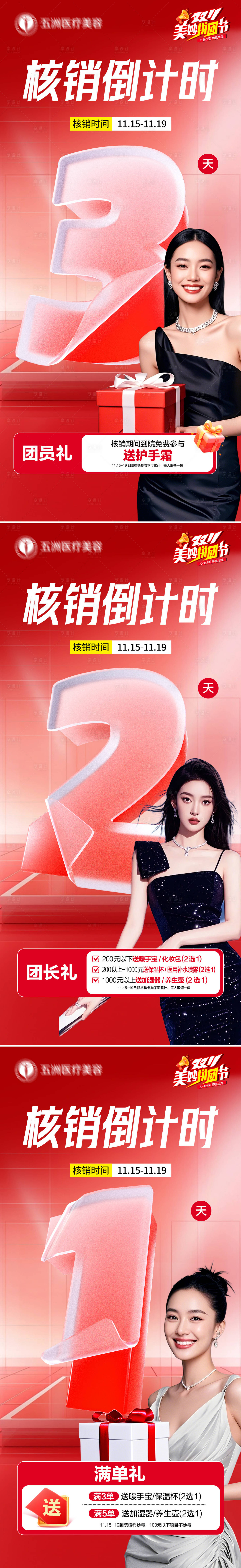 源文件下载【享设计】搜索编号：27590034088062834【医美拼团核销倒计时海报】