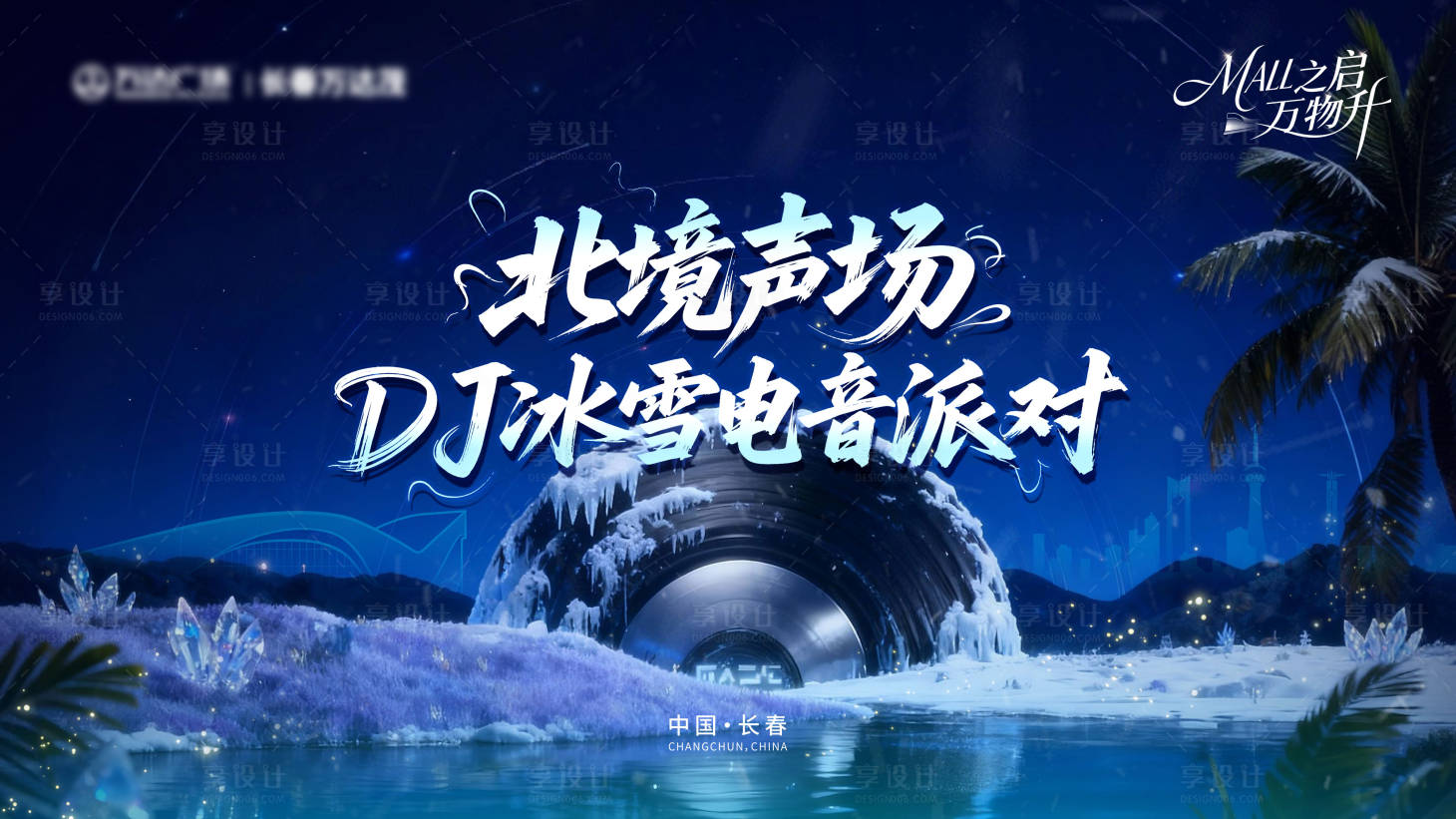 源文件下载【享设计】搜索编号：12090034210973656【DJ冰雪电音派对主kv】
