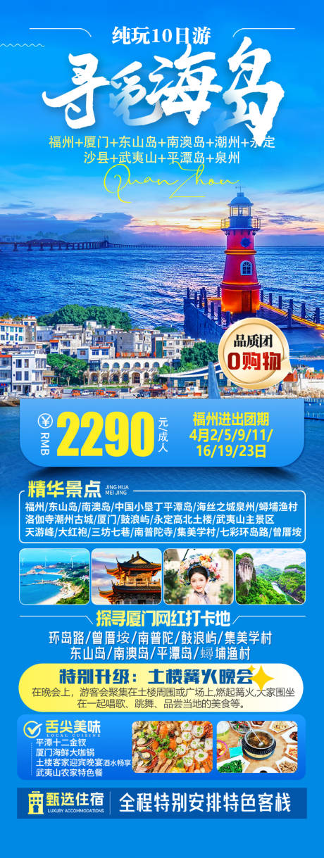 源文件下载【享设计】搜索编号：78730034267471810【厦门东山岛平潭岛南澳岛旅游海报】