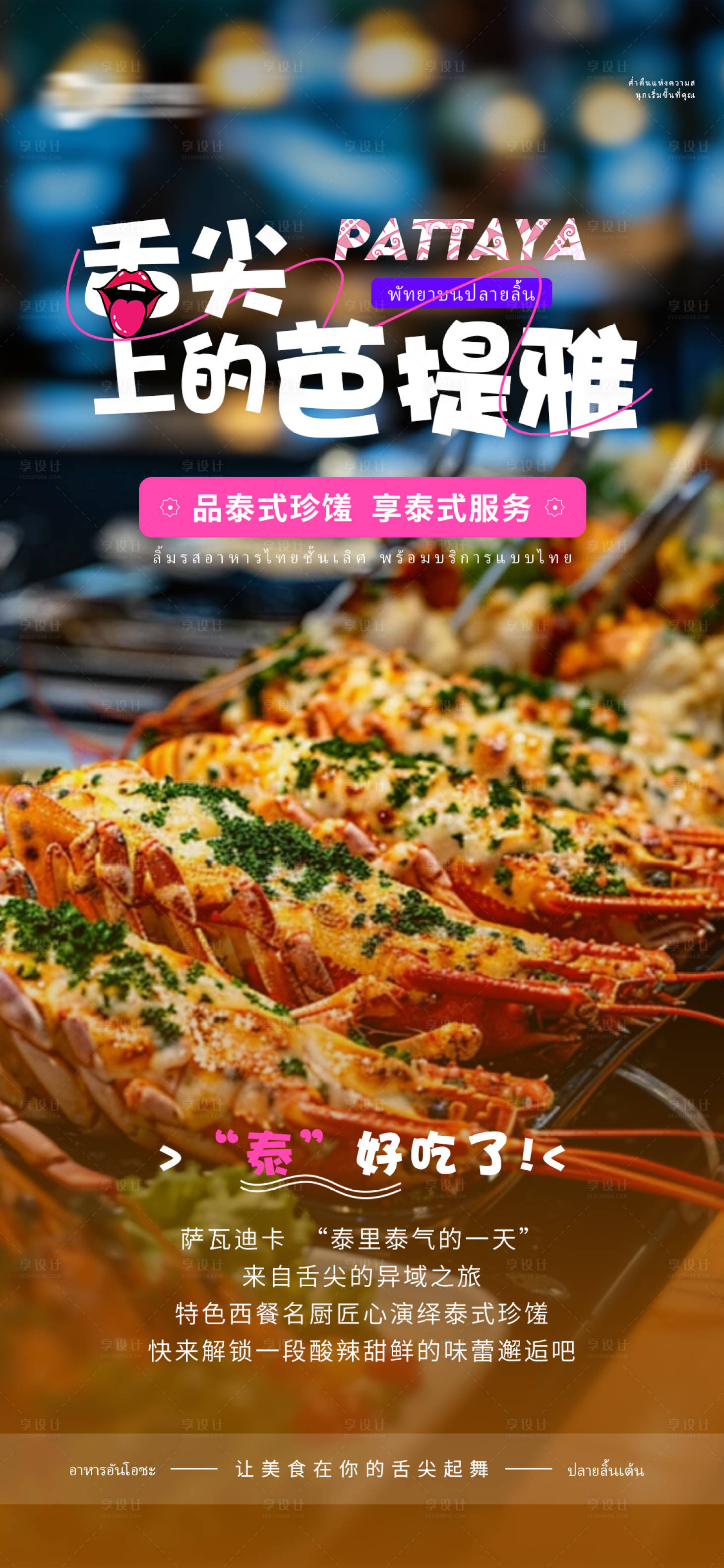 源文件下载【享设计】搜索编号：22790034116456038【泰国曼谷芭提雅美食海报】
