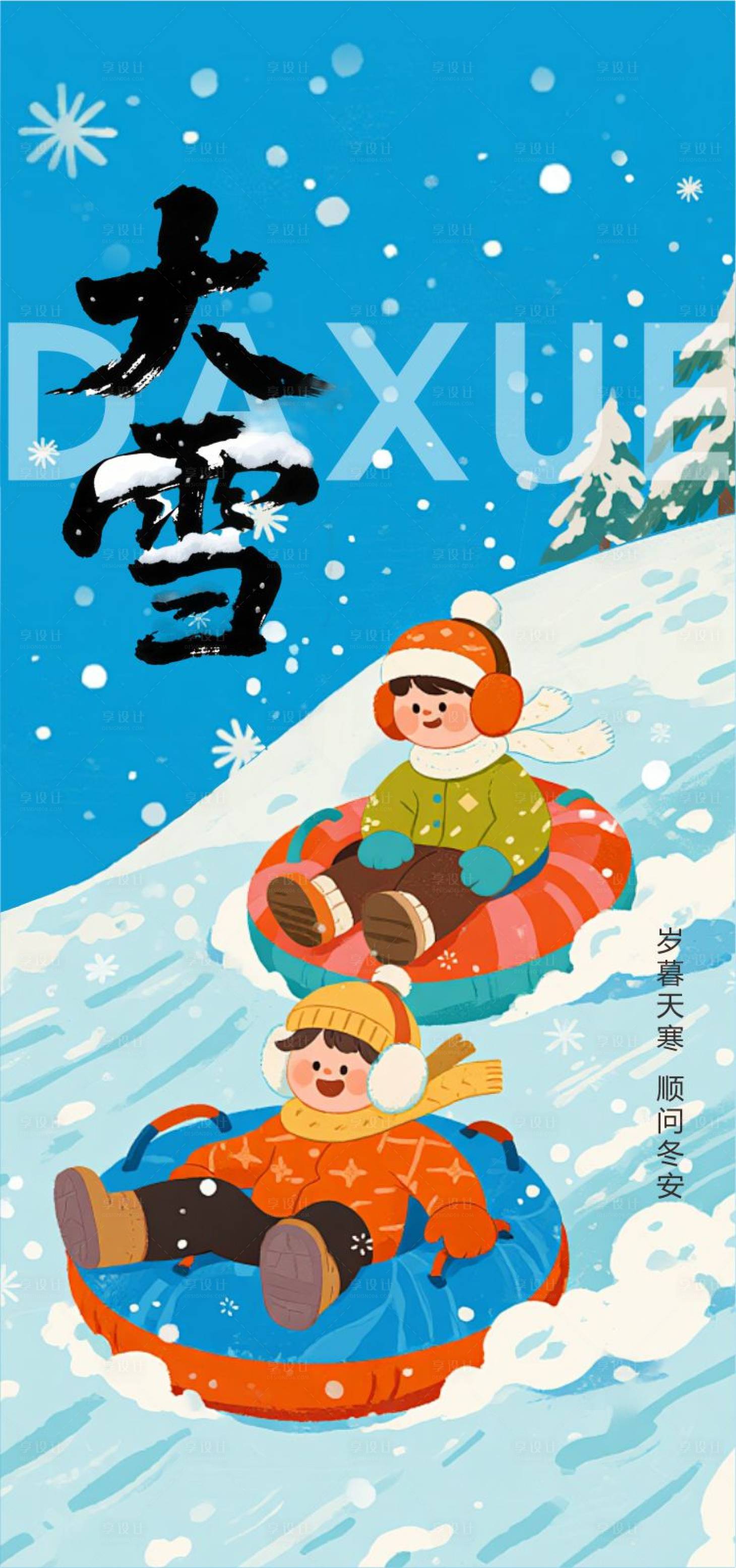 源文件下载【享设计】搜索编号：77760034190642406【单图 大雪 节气】