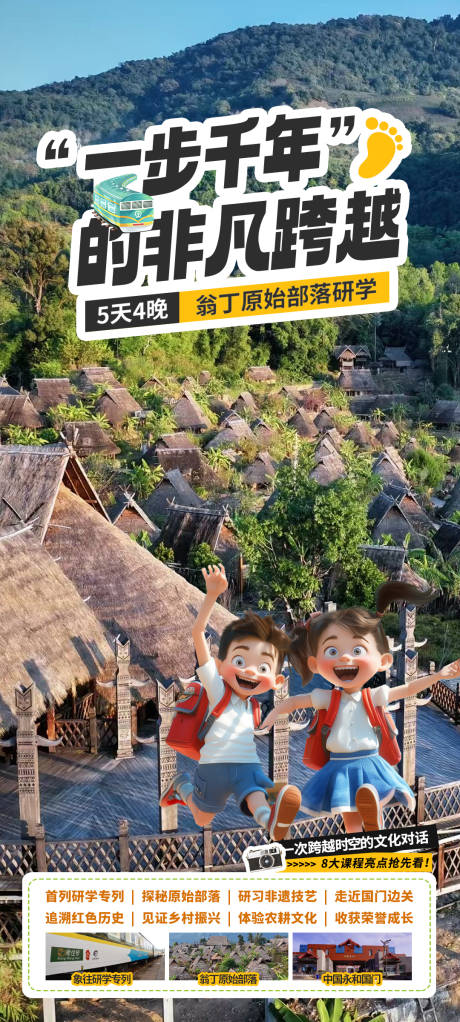 源文件下载【享设计】搜索编号：81810034004265471【翁丁研学海报】