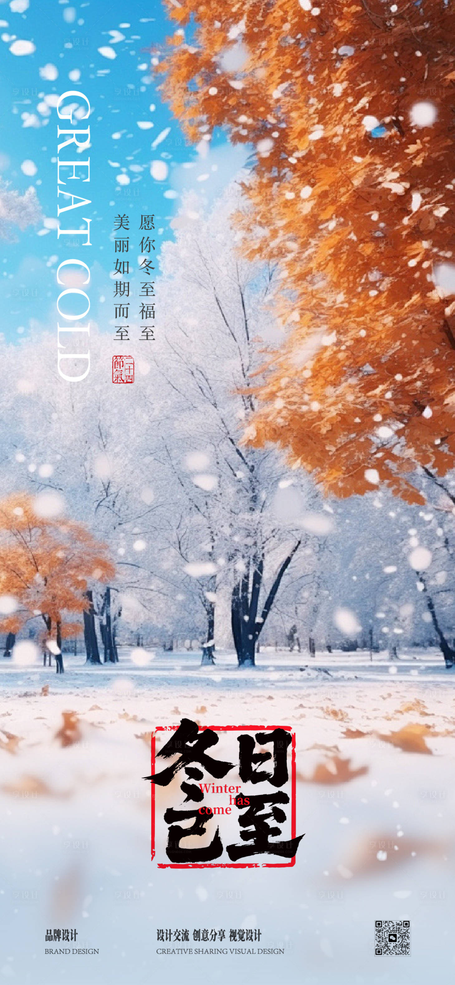 源文件下载【享设计】搜索编号：71510033891447222【冬至海报】