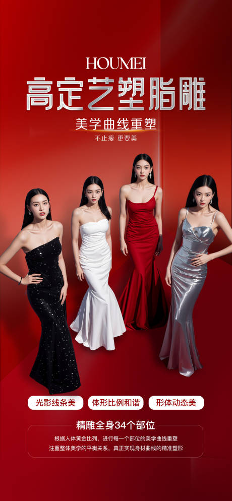 源文件下载【享设计】搜索编号：14920033966838251【医美脂雕塑形海报】