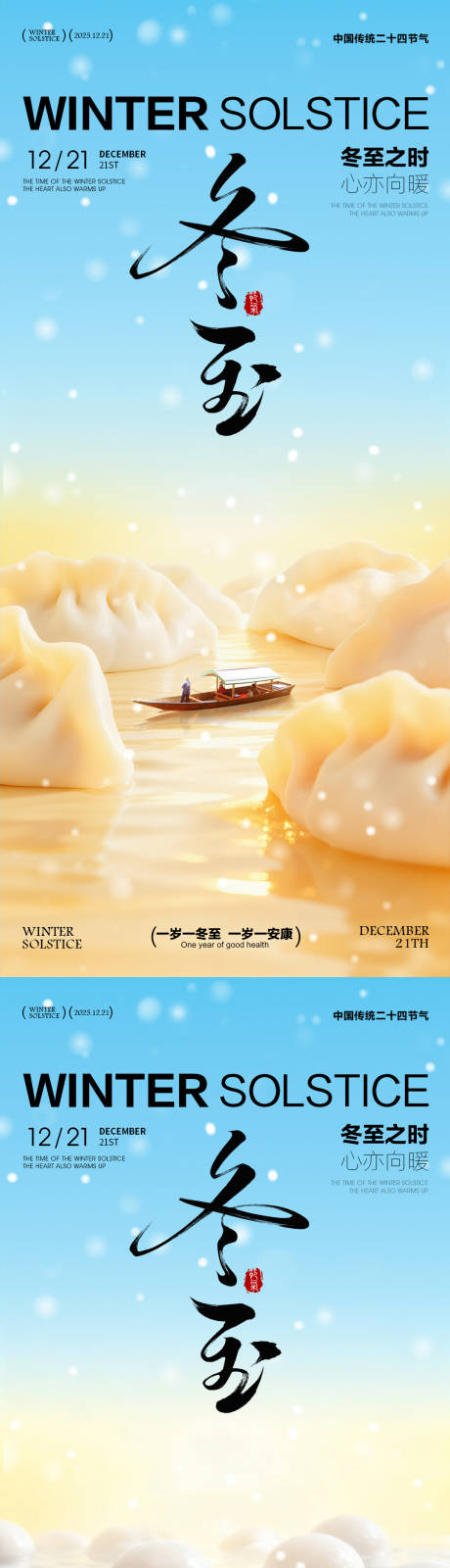 源文件下载【享设计】搜索编号：35570034151954977【冬至海报冬至节气海报饺子汤圆海报】