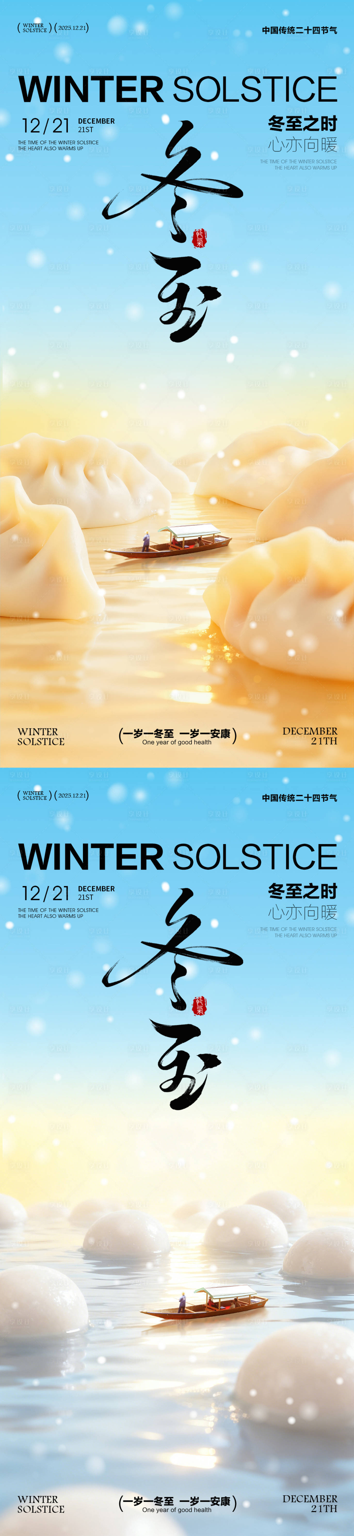 源文件下载【享设计】搜索编号：35570034151954977【冬至海报冬至节气海报饺子汤圆海报】