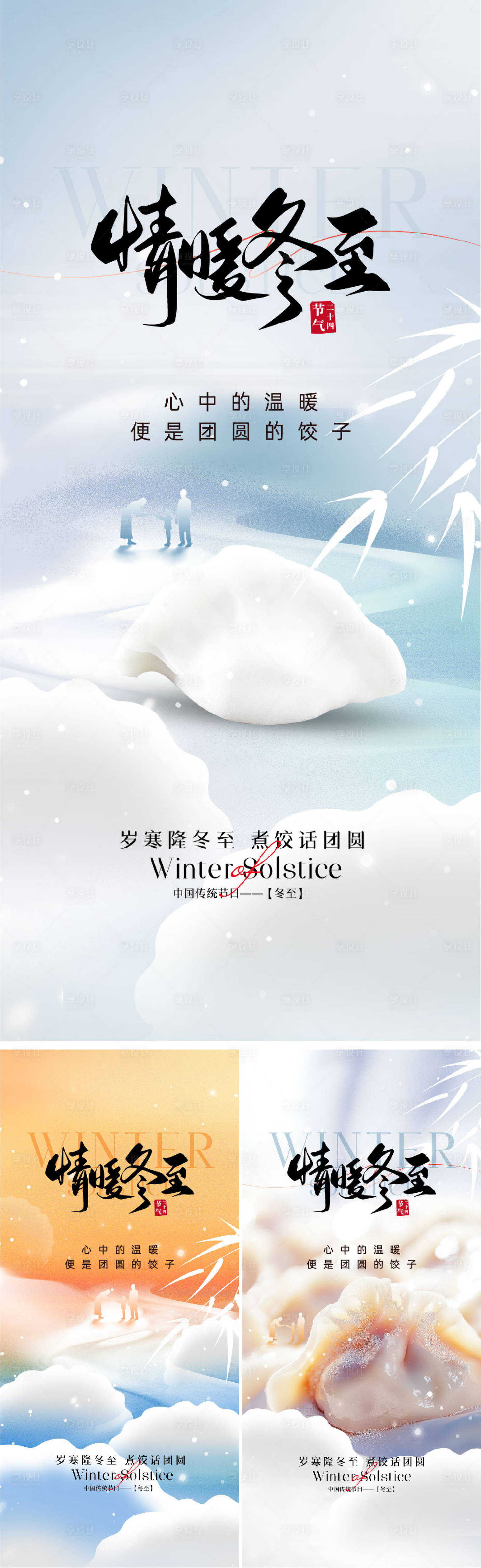 源文件下载【享设计】搜索编号：27110033999541562【冬至系列海报】