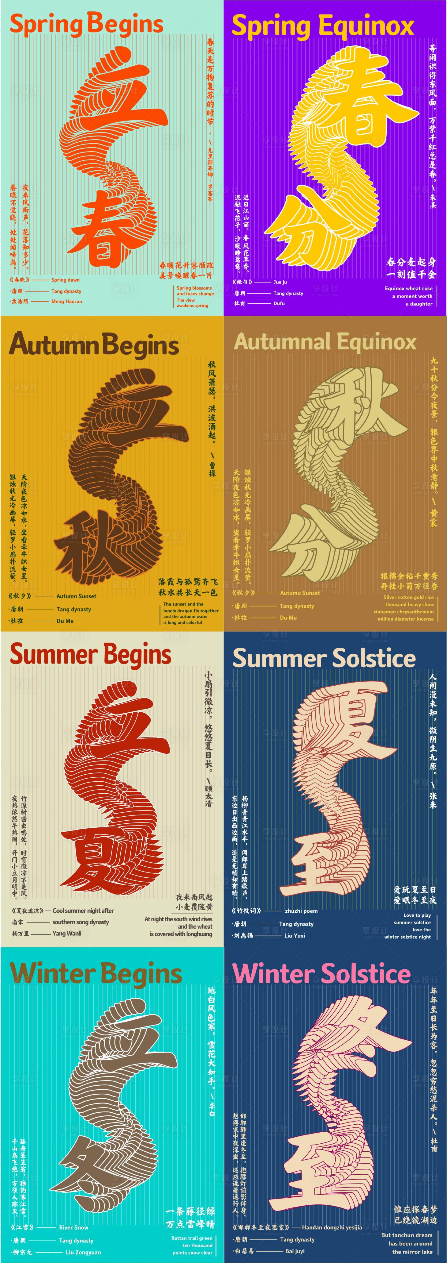 源文件下载【享设计】搜索编号：11450034276355528【文字节气海报】