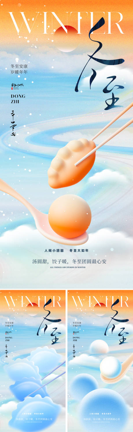 源文件下载【享设计】搜索编号：65580034042507351【地产美业冬至节气海报】