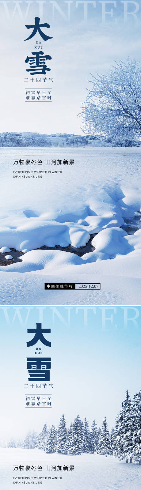 源文件下载【享设计】搜索编号：16770034045235015【24节气大雪小雪立冬海报】