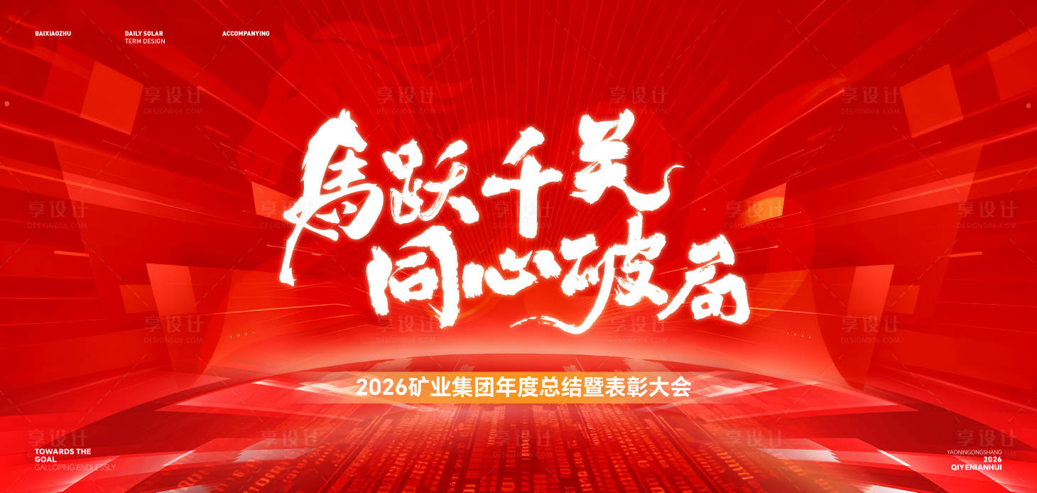 源文件下载【享设计】搜索编号：11730034102251822【红色年会】