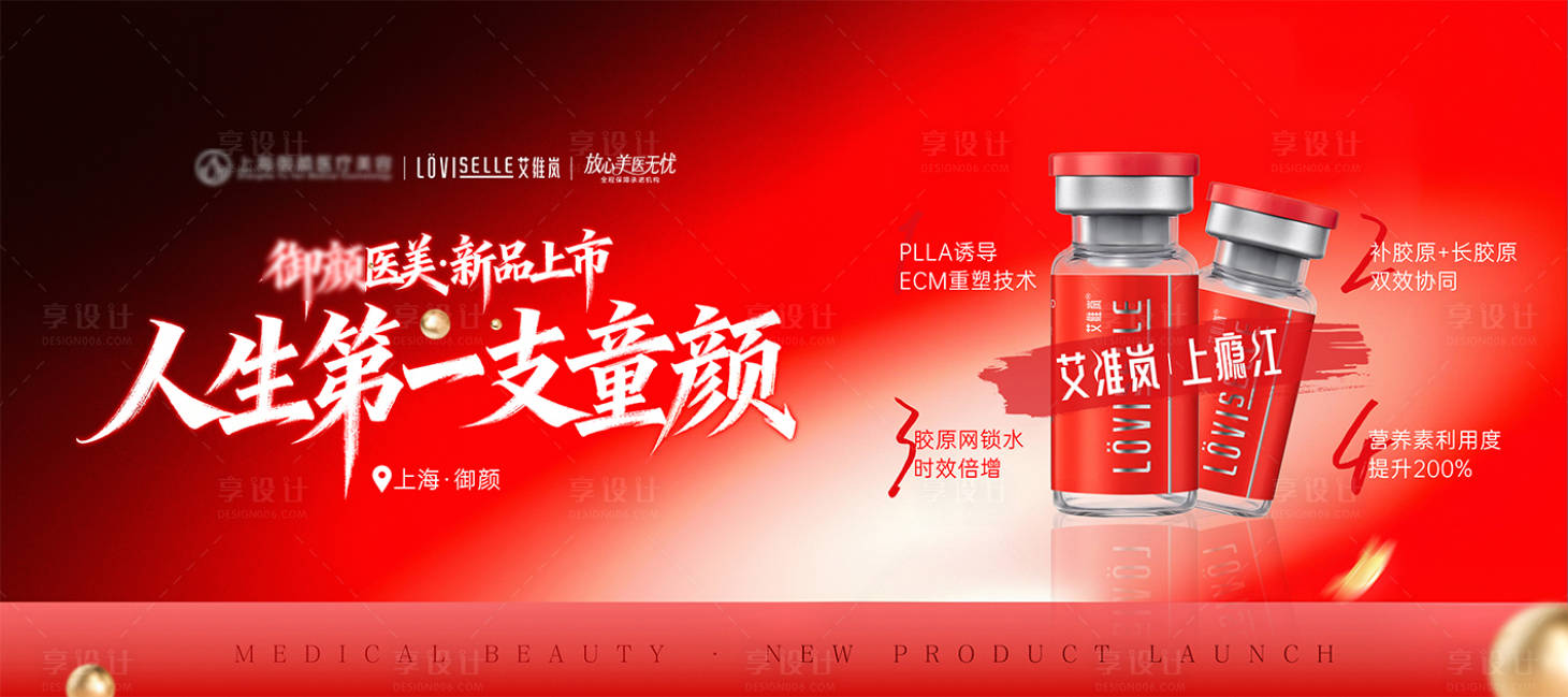 源文件下载【享设计】搜索编号：43920034097536969【医美童颜艾维岚上瘾红首发背景kv】