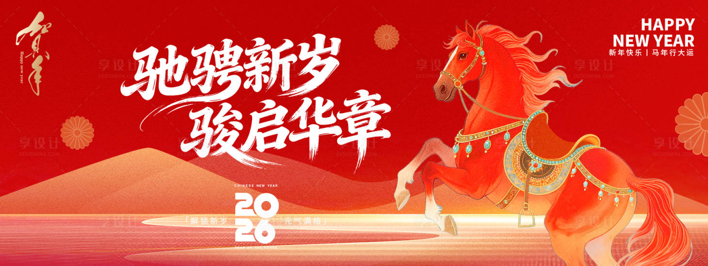 源文件下载【享设计】搜索编号：89470034055462069【2026驰骋新岁年会背景板】