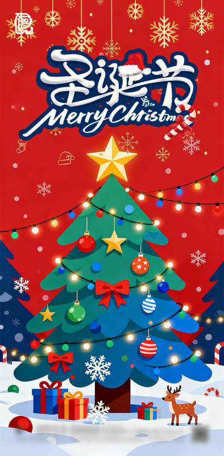 源文件下载【享设计】搜索编号：69050034164752708【圣诞节商业宣传海报】