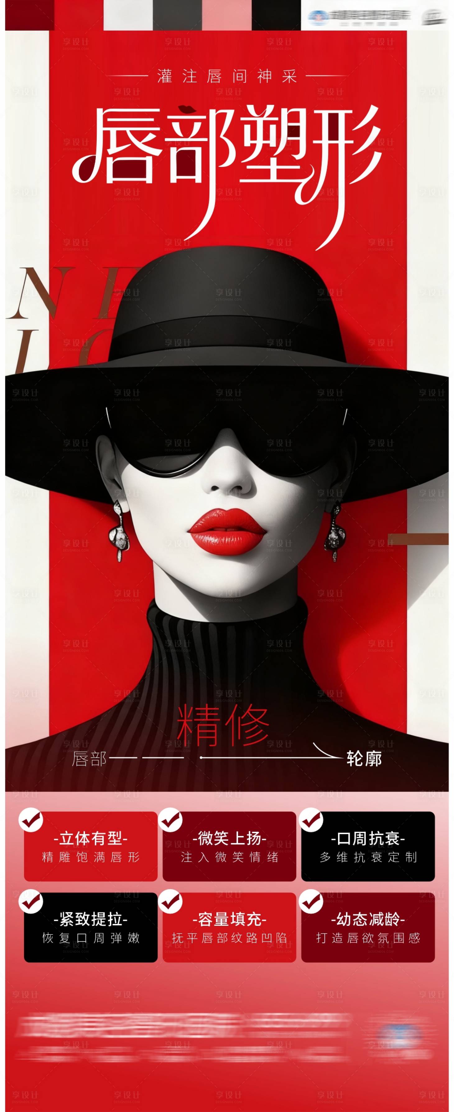 源文件下载【享设计】搜索编号：71870034195637410【医美唇部塑形海报】