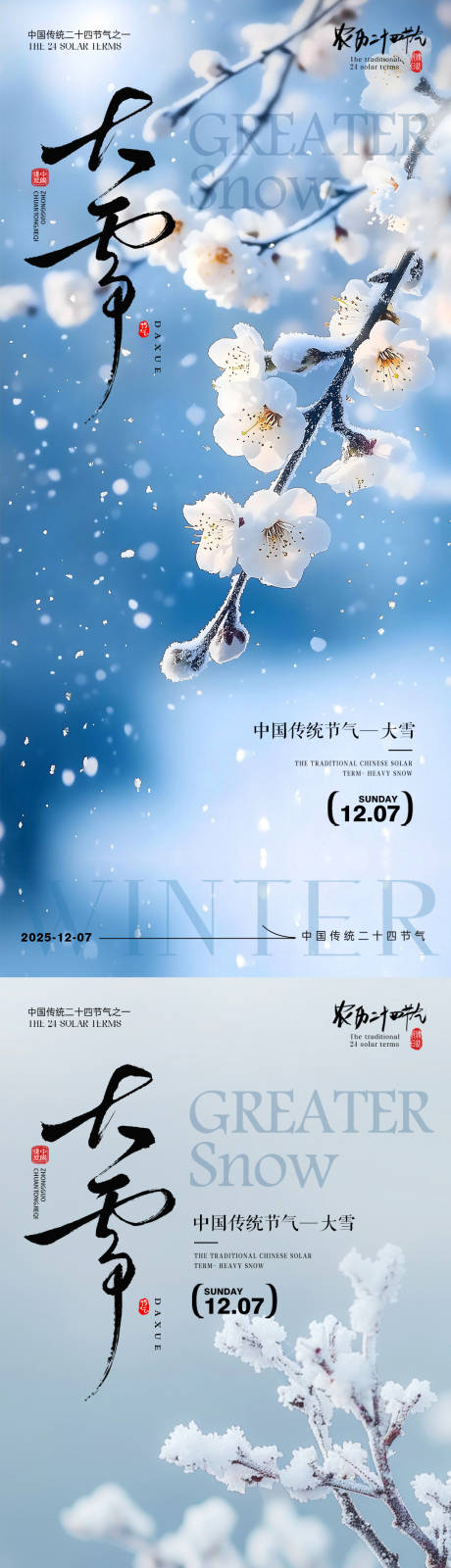 源文件下载【享设计】搜索编号：73970034148019120【大雪大雪海报 】