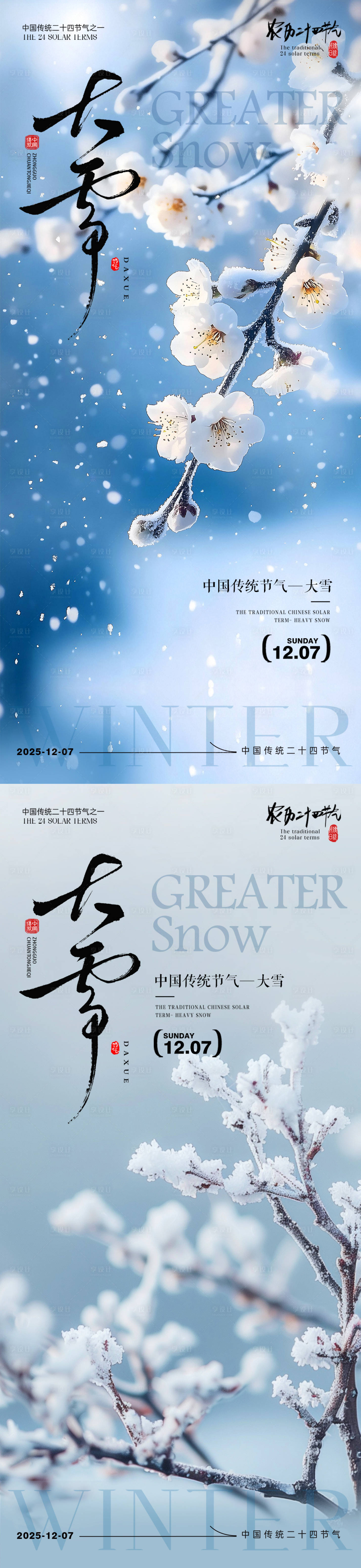 源文件下载【享设计】搜索编号：73970034148019120【大雪大雪海报 】
