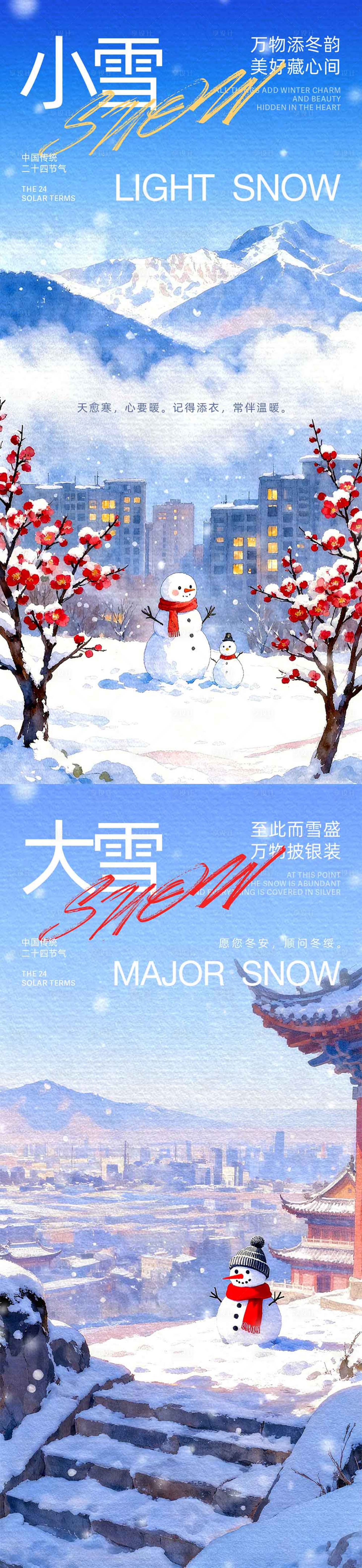 源文件下载【享设计】搜索编号：30720033887166668【小雪大雪水彩插画海报】