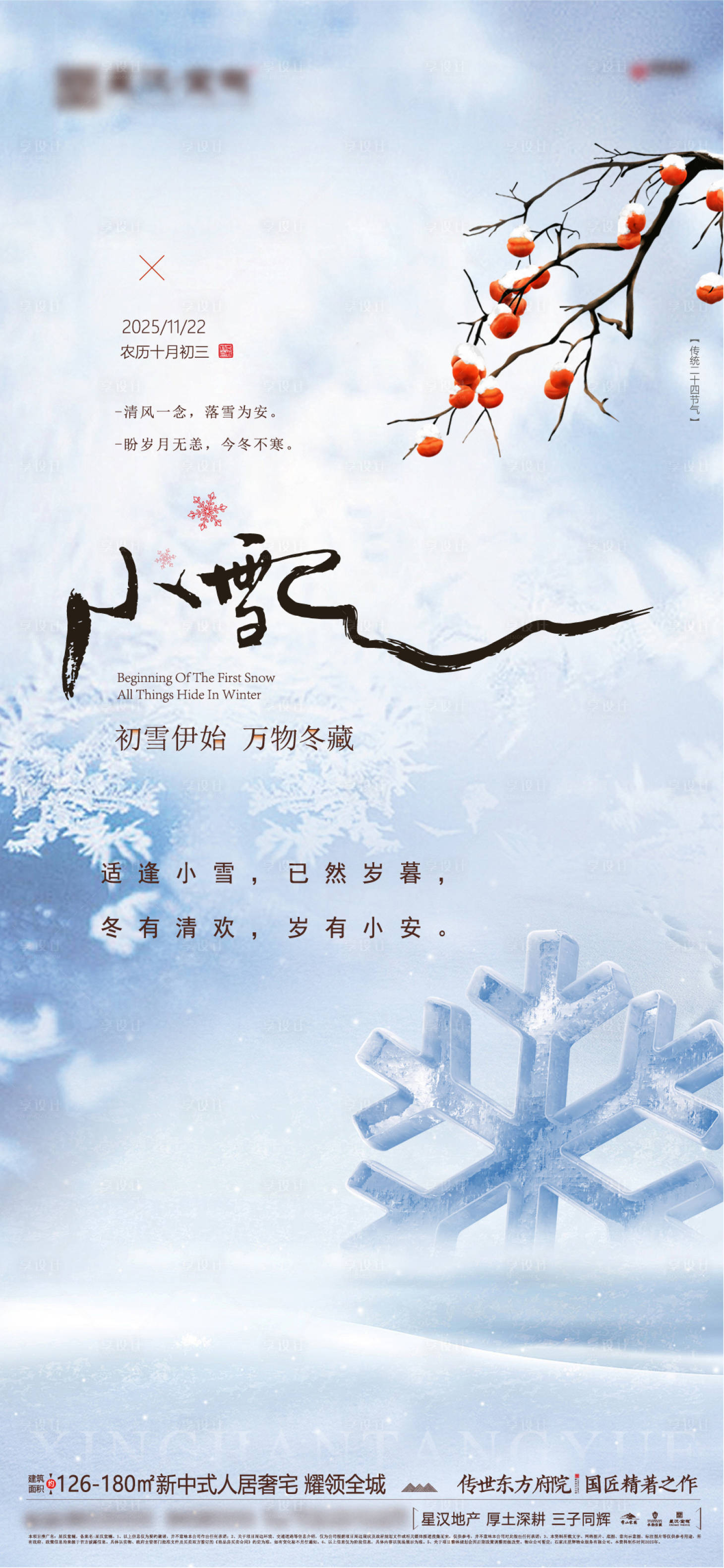 源文件下载【享设计】搜索编号：93790033923511445【地产小雪微信海报】