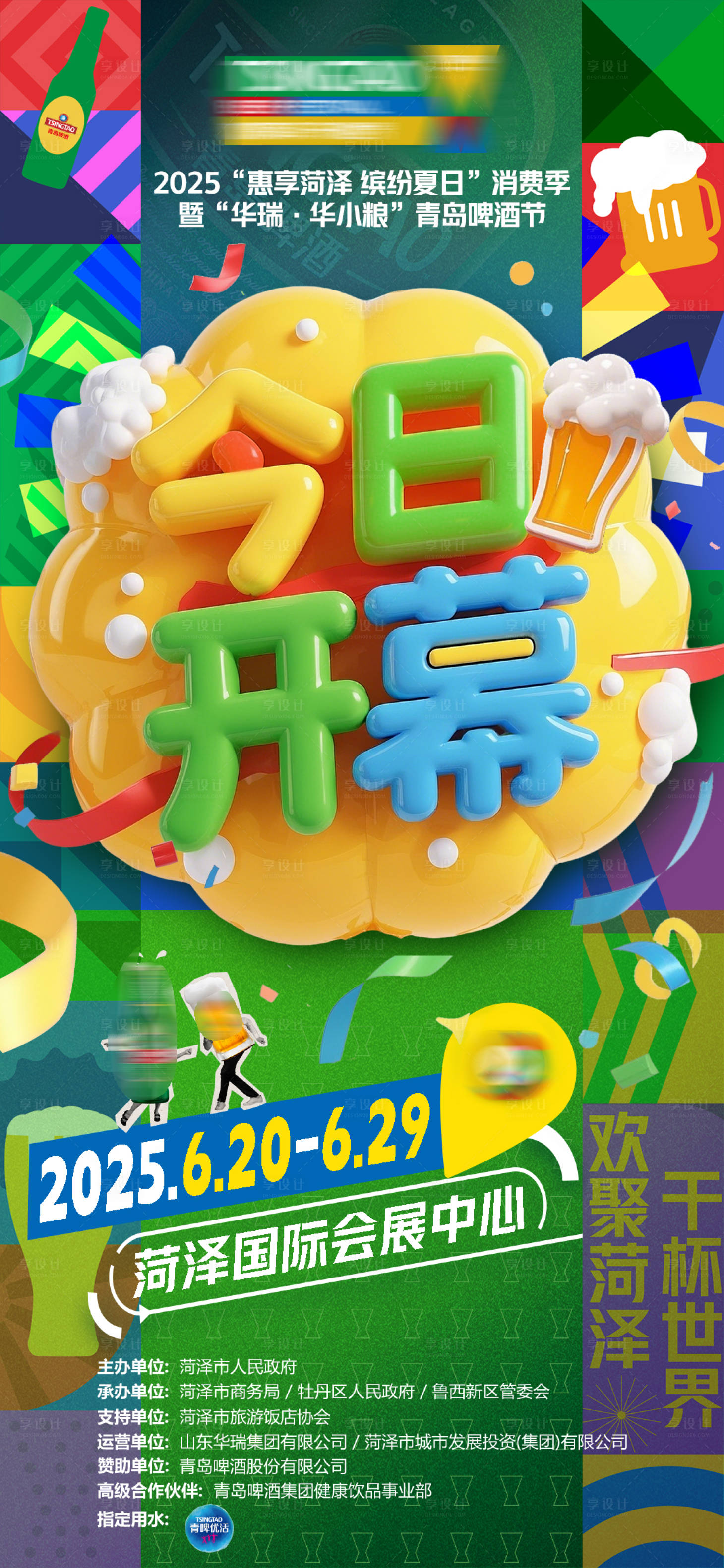 源文件下载【享设计】搜索编号：64390033948048730【青岛啤酒节开幕海报】