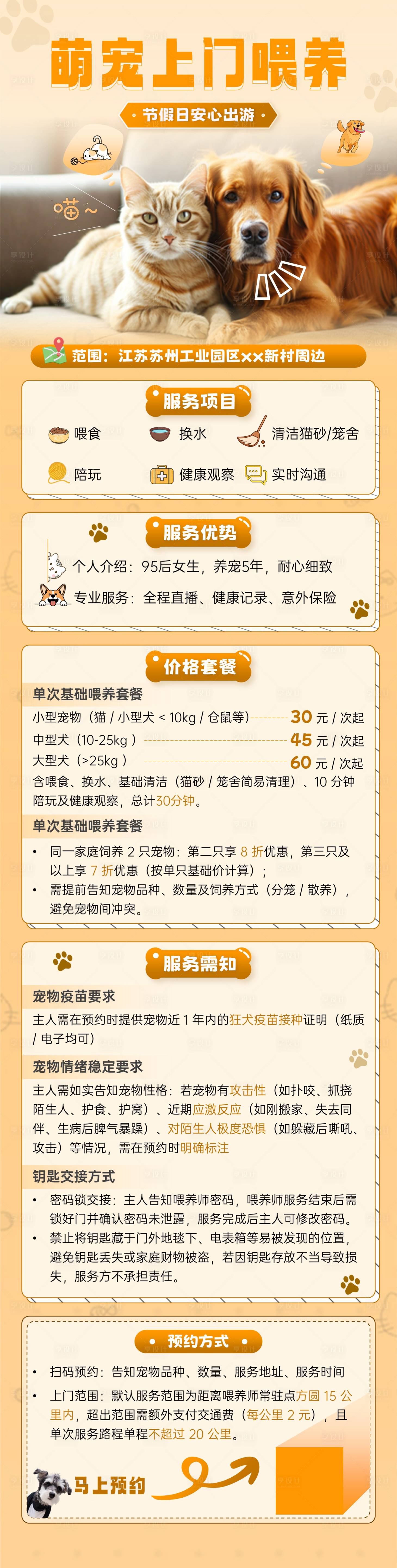 源文件下载【享设计】搜索编号：88490034155308896【宠物上门喂养详情页】