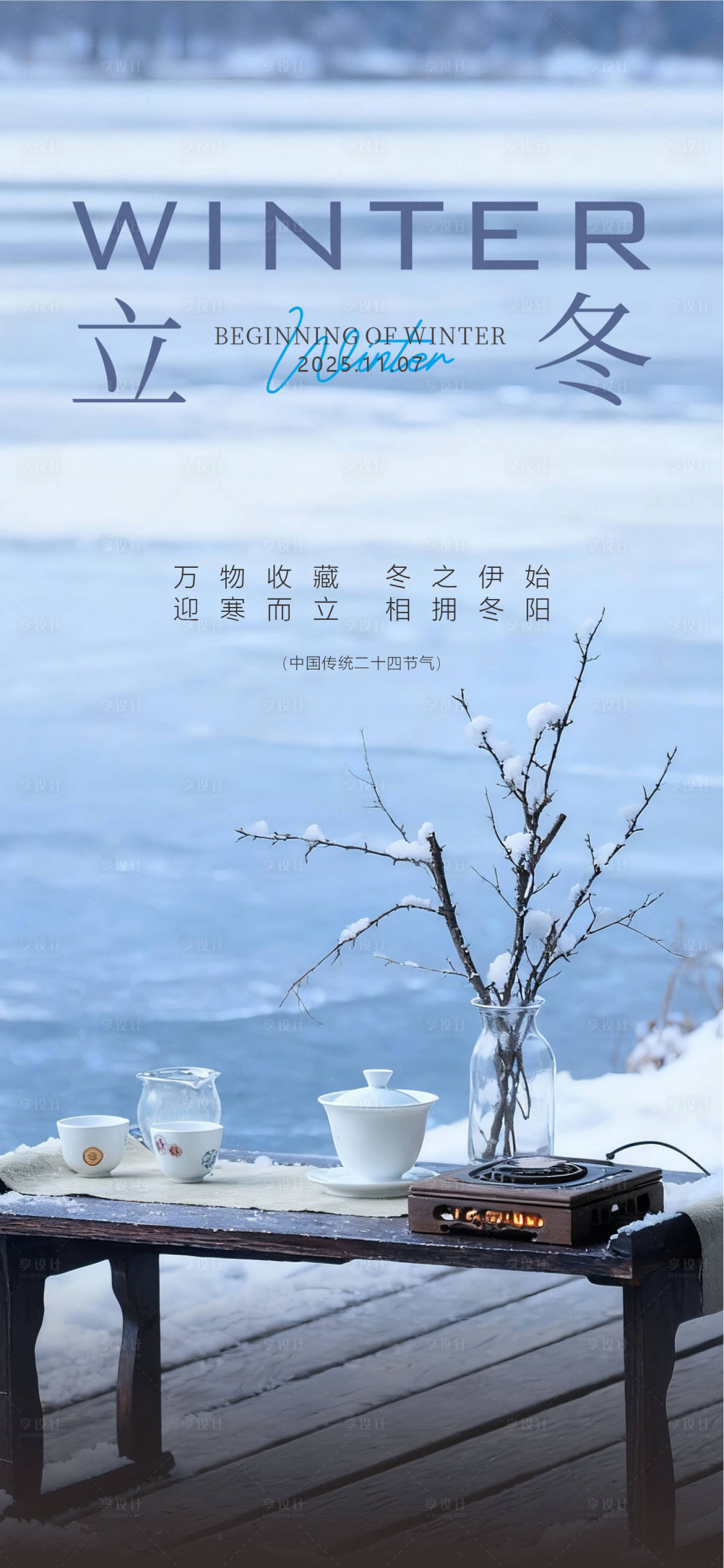 源文件下载【享设计】搜索编号：13060033841605569【传统24节气立冬小雪】