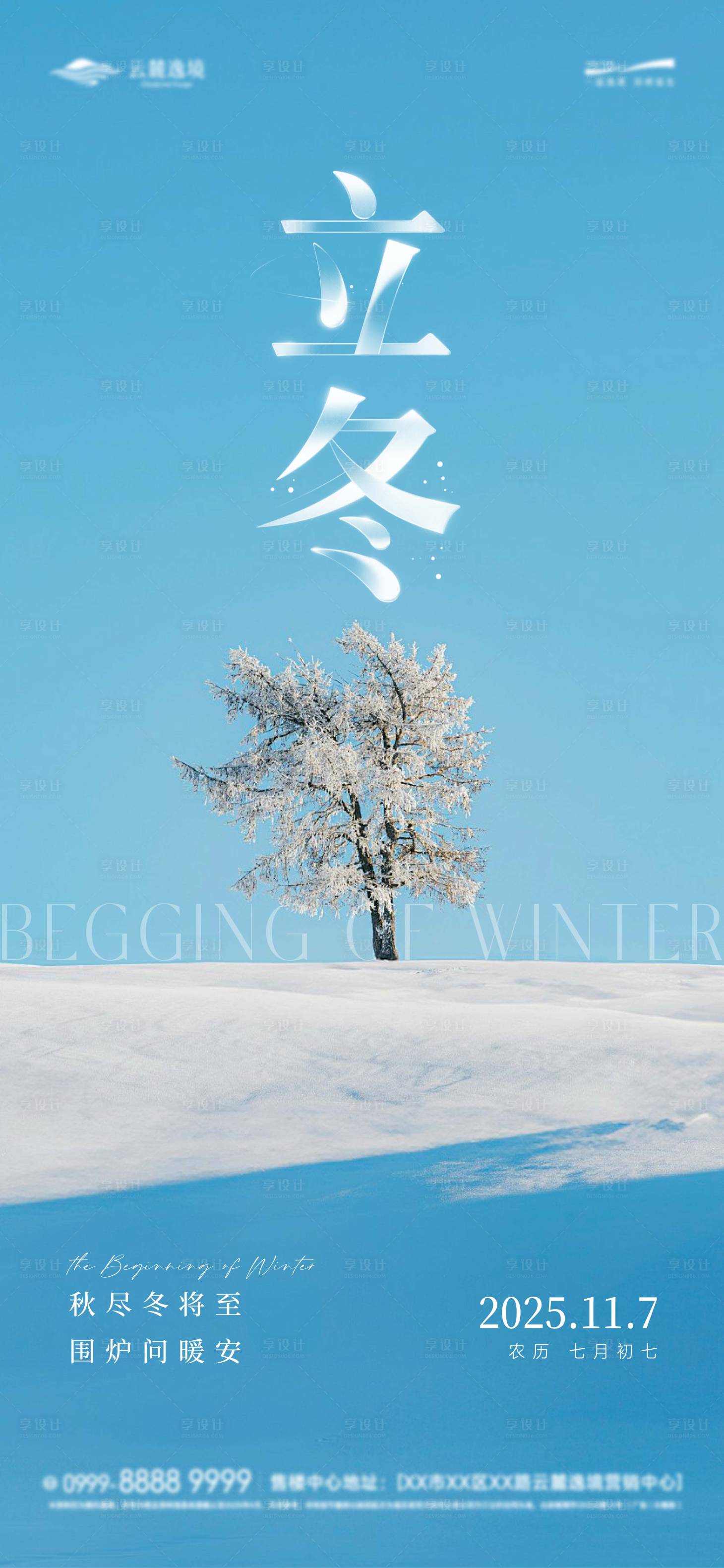 源文件下载【享设计】搜索编号：55070033850128680【二十四节气立冬海报】
