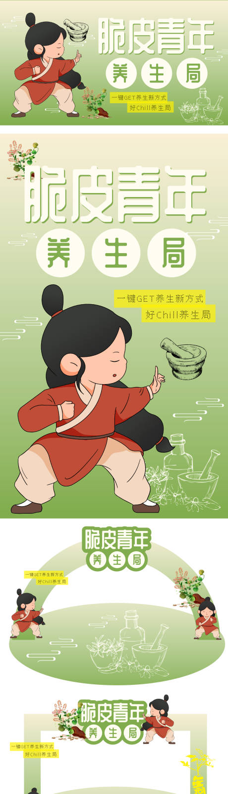 源文件下载【享设计】搜索编号：48300033842205248【脆皮青年养生局活动物料】