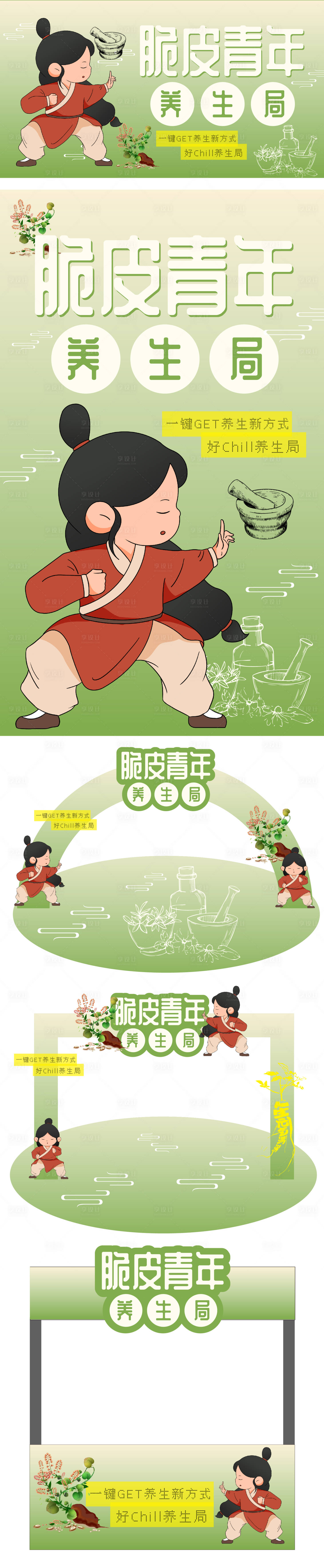 源文件下载【享设计】搜索编号：48300033842205248【脆皮青年养生局活动物料】