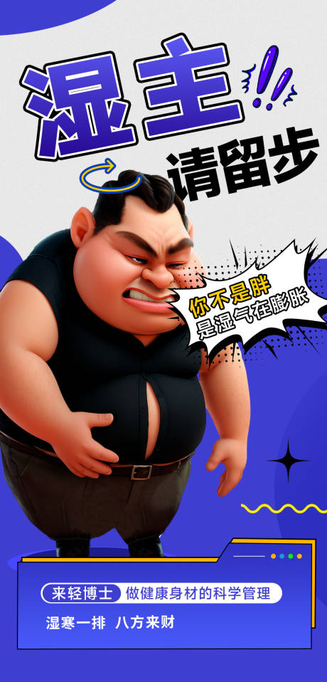 源文件下载【享设计】搜索编号：37710034210602414【湿主肥胖湿寒卡通海报】