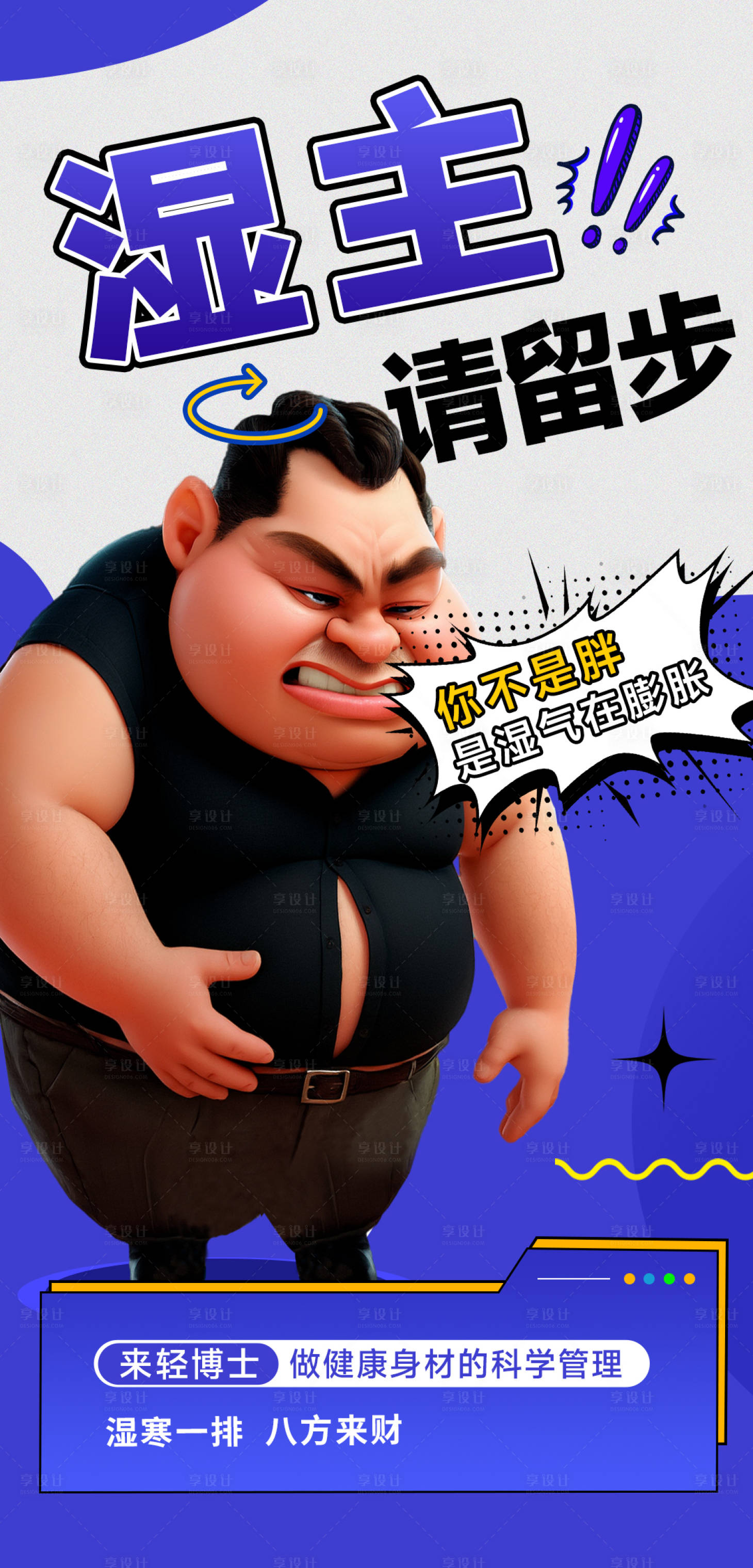 源文件下载【享设计】搜索编号：37710034210602414【湿主肥胖湿寒卡通海报】