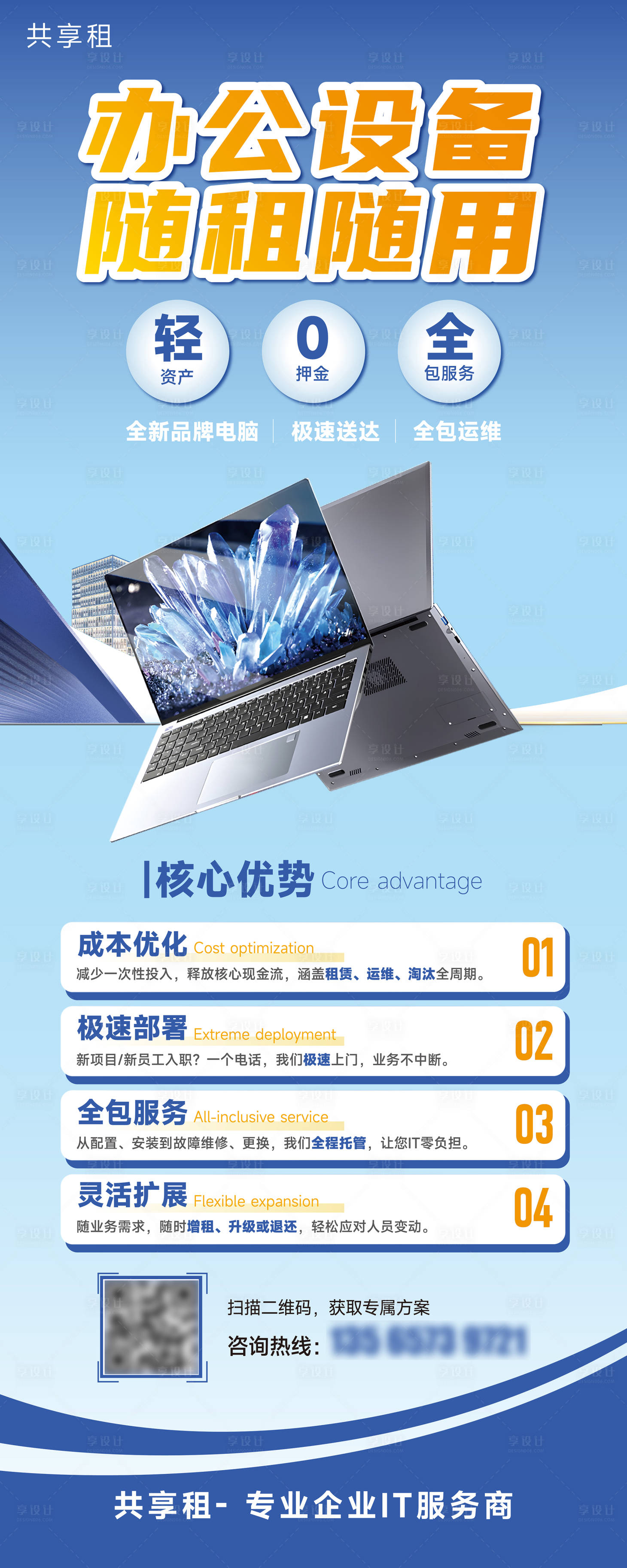 源文件下载【享设计】搜索编号：13010034224363403【蓝色电脑租赁海报设计】