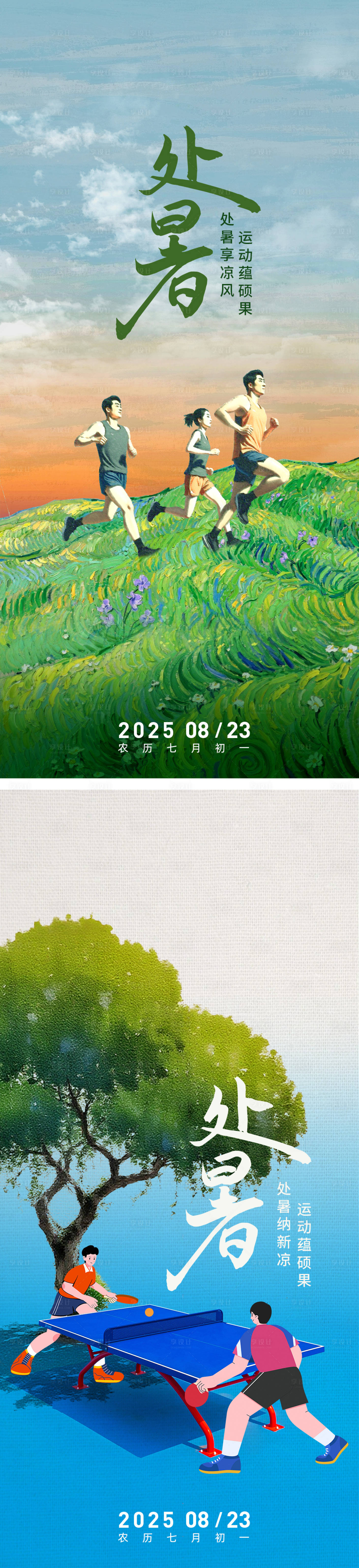 源文件下载【享设计】搜索编号：89370033841091862【处暑节气海报】