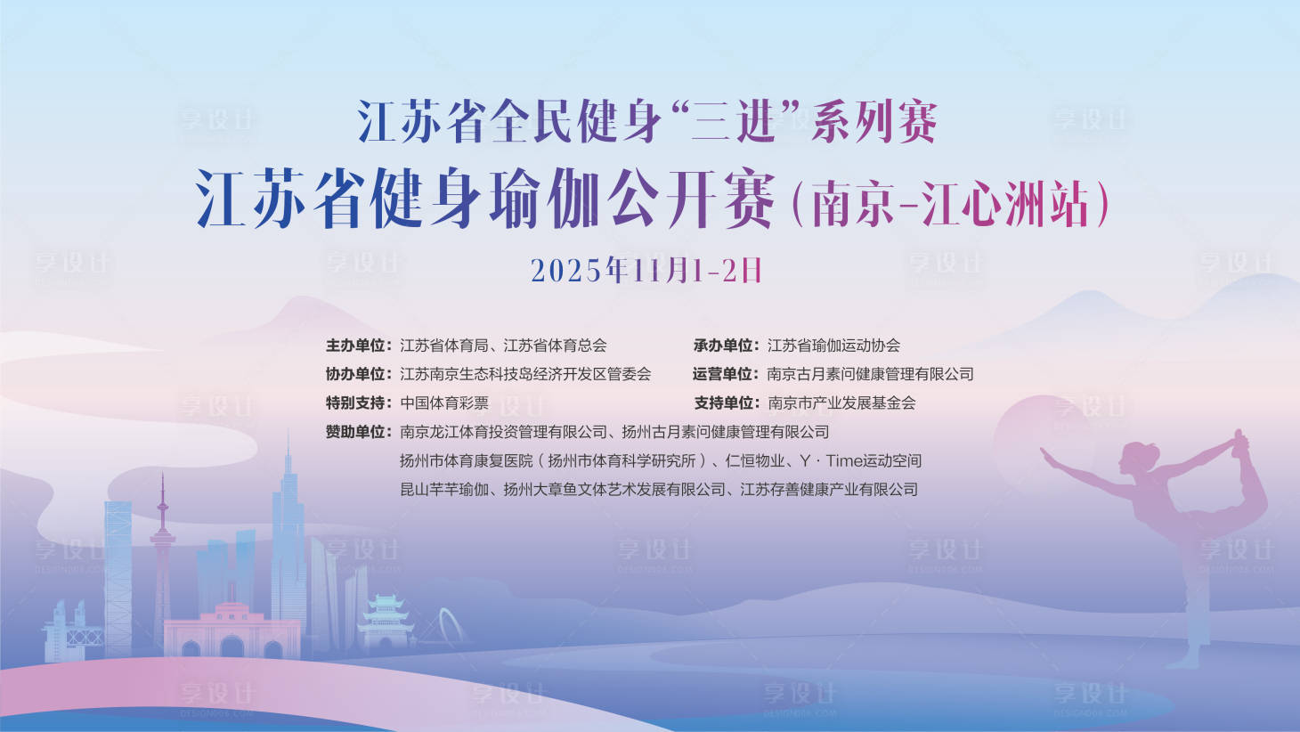 源文件下载【享设计】搜索编号：43260033893184231【江苏省瑜伽健身公开赛活动背景板】