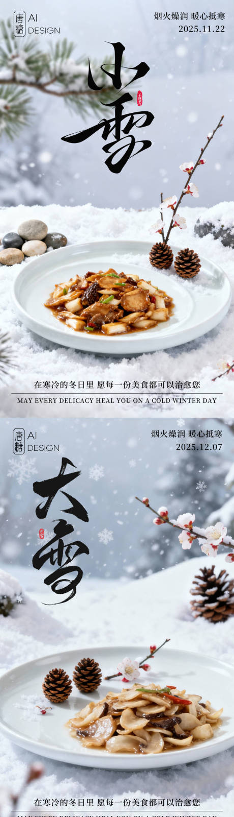 源文件下载【享设计】搜索编号：43990033894411968【二十四节气《小雪/大雪》餐饮海报】