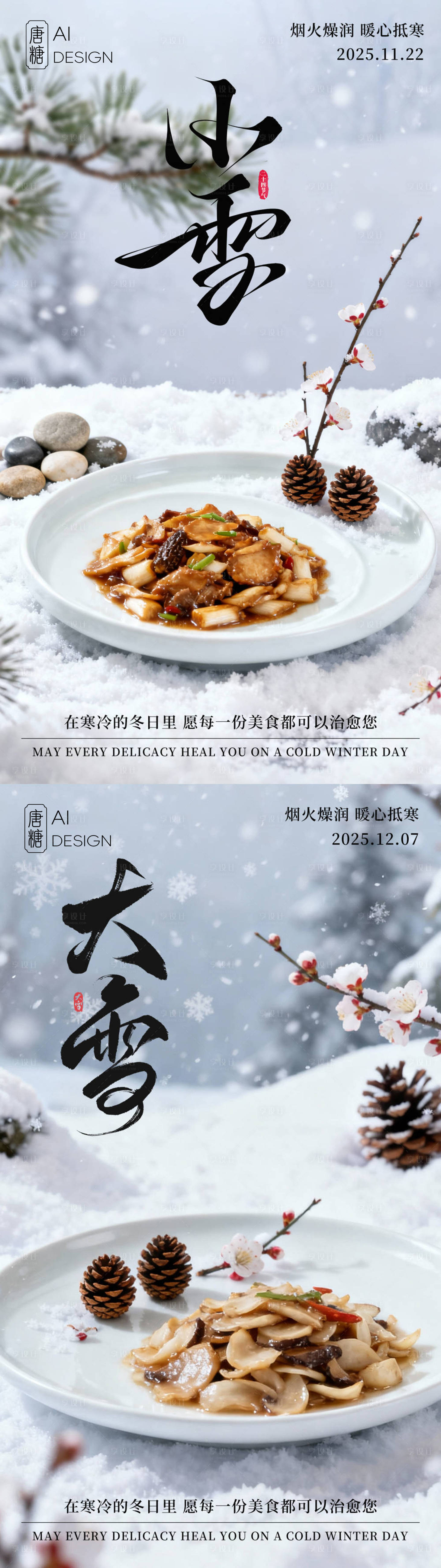 源文件下载【享设计】搜索编号：43990033894411968【二十四节气《小雪/大雪》餐饮海报】