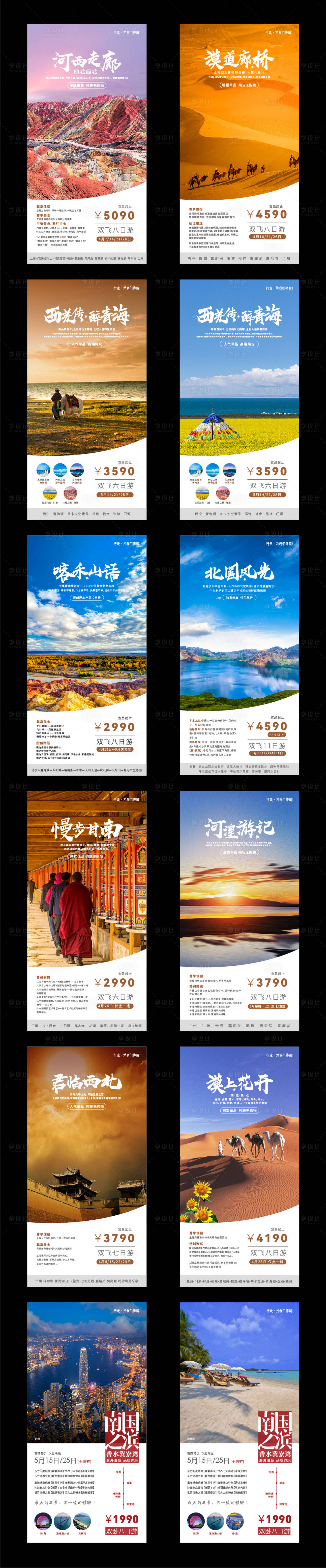 源文件下载【享设计】搜索编号：83630034275325035【旅游项目海报设计】